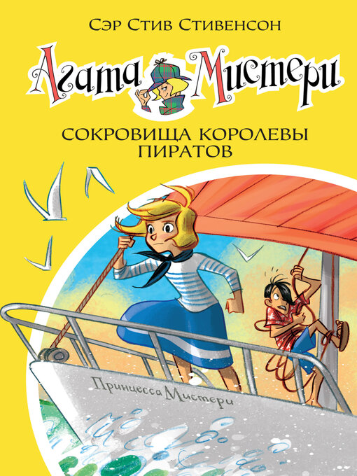 Title details for Агата Мистери. Сокровища королевы пиратов by Стивенсон, Стив - Available